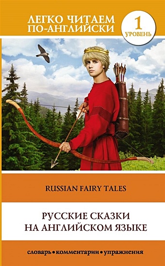 Русские сказки на английском языке. Уровень 1 любимые русские сказки на английском языке
