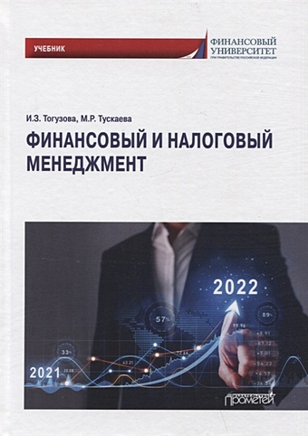 Тогузова И.З., Тускаева М.Р. Финансовый и налоговый менеджмент: Учебник