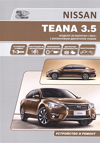 Nissan Teana. Модели L33 выпуска с 2014 г с бензиновым двигателем VQ35DE. Руководство по эксплуатации, устройство, техническое обслуживание, ремонт