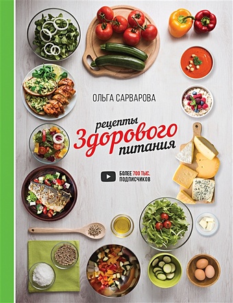 Сарварова Ольга Игоревна Рецепты здорового питания