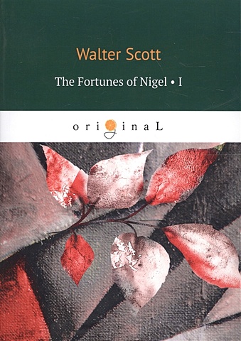 Скотт Вальтер The Fortunes of Nigel 1 = Приключения Найджела 1: на англ.яз scott walter the fortunes of nigel 1