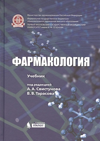 Свистунов А., Тарасов В. (ред.) Фармакология. Учебник