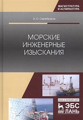 Серебряков А. Морские инженерные изыскания. Монография