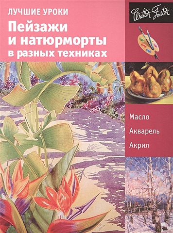 Сергеева И.А. Пейзажи и натюрморты в разных техниках