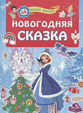 Дмитриева Валентина Геннадьевна Новогодняя сказка