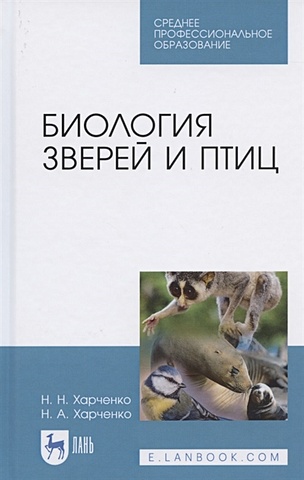  Харченко Н., Харченко Н. Биология зверей и птиц. Учебник для СПО