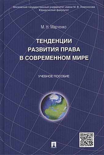 Марченко М. Тенденции развития права в современном мире: учебное пособие