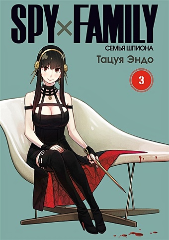 Тацуя Эндо SPY x FAMILY: Семья шпиона. Том III офицер и шпион dvd