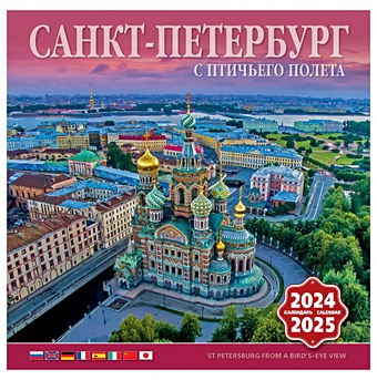 Календарь на скрепке на 2024-2025 год Санкт-Петербург с птичьего полета [КР10-24049]