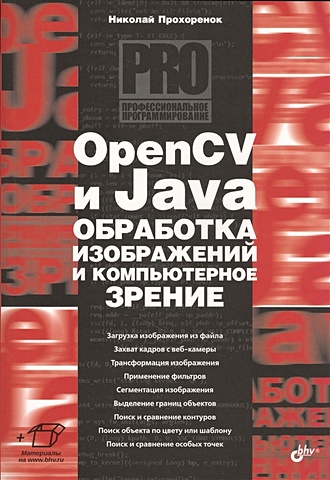 цена Прохоренок Н. OpenCV и Java обработка изображений и компьютерное зрение