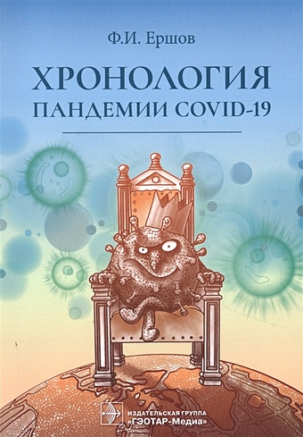 Ершов Ф. Хронология пандемии COVID-19