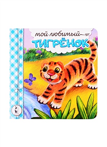 Карпова Наталья Владимировна Мой любимый тигрёнок printio подушка мой тигрёнок