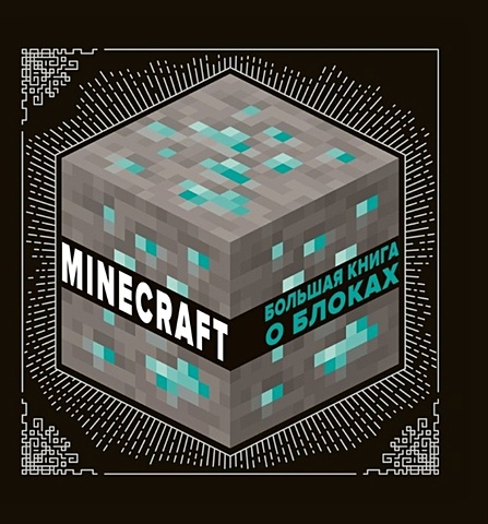 цена Большая книга о блоках. Minecraft