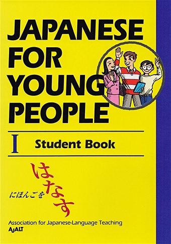 AJALT Japanese For Young People I: Student Book ajalt japanese for young people i student book