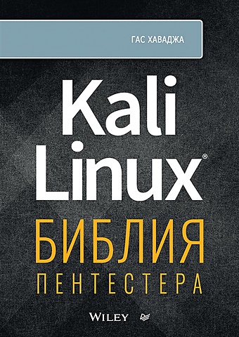 негус кристофер библия linux Хаваджа Г Kali Linux: библия пентестера