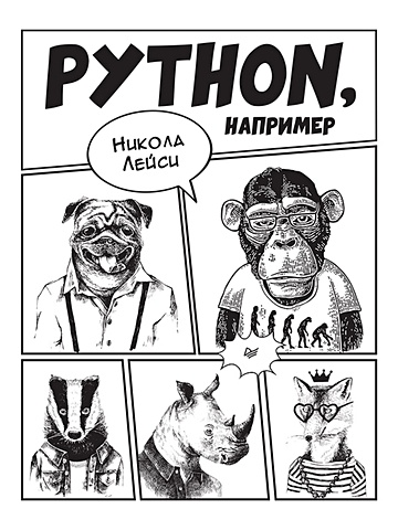 python например лейси никола Лейси Никола Python, например