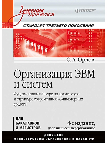 Орлов С. Организация ЭВМ и систем: Учебник для вузов. 4-е изд. дополненное и переработанное