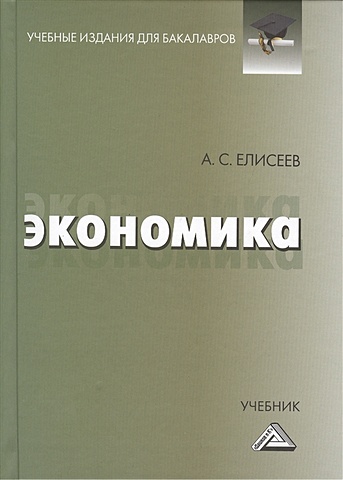 Елисеев А. Экономика Учебник