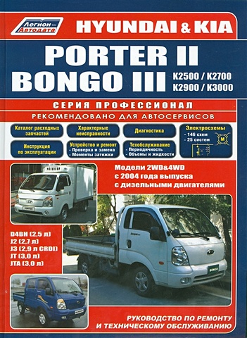 Hyundai Porter II & Kia Bongo III / К-серии, моделей 2WD&4WD с 2004 года выпуска, оборудованных дизельными двигателями D4BH. Руководство по ремонту и техническому обслуживанию автозапчасти соленоид клапана управления маслом для hyundai elantra kia soul 24355 л oem 23800 2435523800