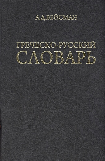 Вейсман А. Греческо-русский словарь (репринт V издания 1899 г.)
