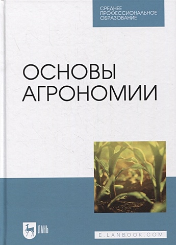 Основы агрономии евтефеев ю казанцев г основы агрономии учебное посособие