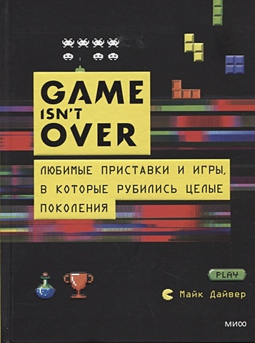 цена Дайвер Майк GAME isn t OVER. Любимые приставки и игры, в которые рубились целые поколения