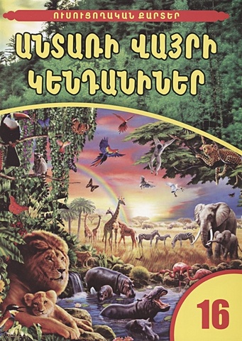 Обучающие карточки. Дикие животные леса (на армянском языке)