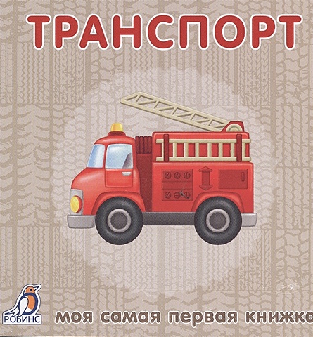 Гагарина М. (ред.) Транспорт