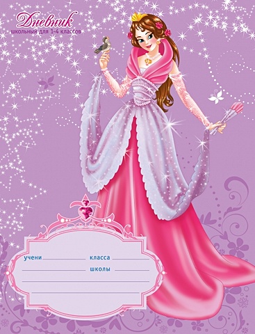 Принцесса и соловей ДНЕВНИКИ (*ПЕРЕПЛЕТ 7БЦ) для младших классов очаровательная принцесса дневники переплет 7бц для младших классов