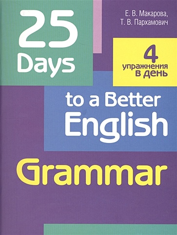 Макарова Е., Пархамович Т. 25 Days to a Better English. Grammar макарова е пархамович т 25 days to a better english vocabulary