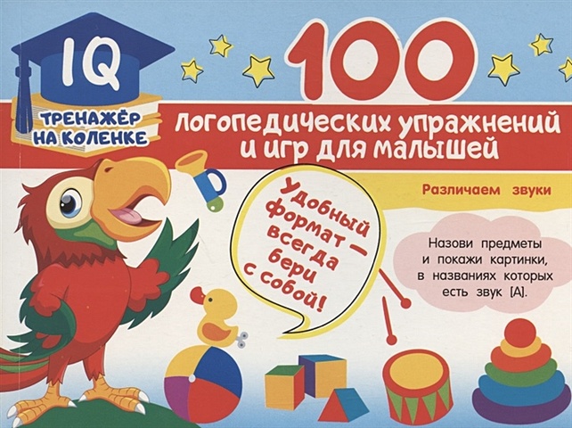 Матвеева Анна Сергеевна 100 логопедических упражнений и игр для малышей матвеева анна сергеевна 100 логопедических упражнений