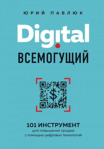 Павлюк Юрий Андреевич Digital всемогущий. 101 инструмент для повышения продаж с помощью цифровых технологий (с автографом)