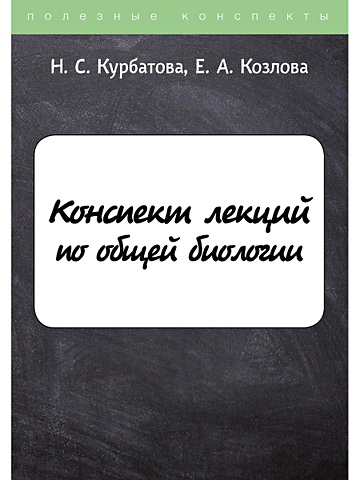 Курбатова Н., Козлова Е. Конспект лекций по общей биологии