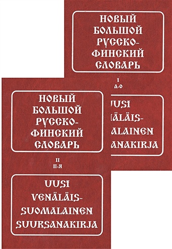 Новый большой русско-финский словарь (комплект из 2 книг) правильный словарь в 4 томах