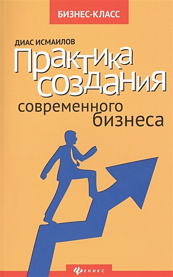 Исмаилов Д. Практика создания современного бизнеса исмаилов д практика создания современного бизнеса