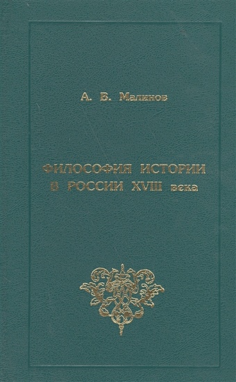 Философия истории в России XVIII века