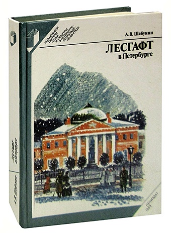 Шабунин А.В. Лесгафт в Петербурге