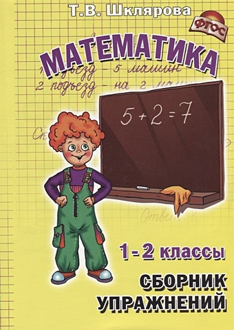 Шклярова Т. Математика. 1-2 классы. Сборник упражнений