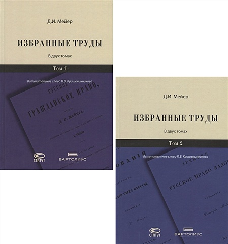 Мейер Д. Избранные труды. В двух томах (комплект из 2 книг)
