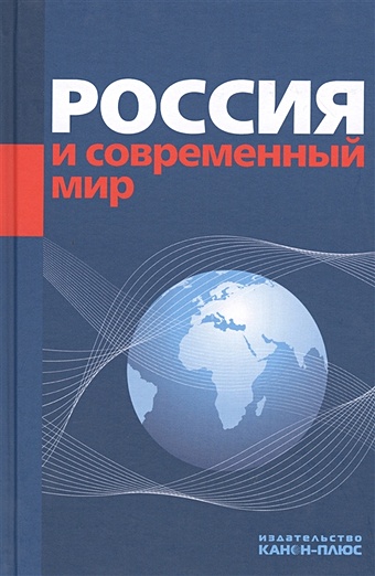 Неймарк М. (ред.) Россия и современный мир