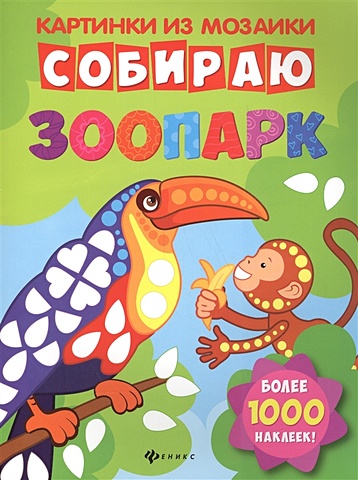 Собираю зоопарк. Книга-картинка. Более 1000 наклеек! зоопарк более 140 наклеек