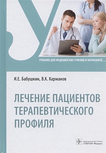 Бабушкин И., Карманов В. Лечение пациентов терапевтического профиля. Учебник