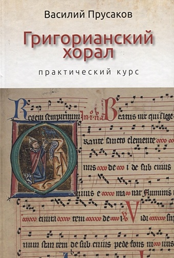 Прусаков В. Григорианский хорал - практический курс