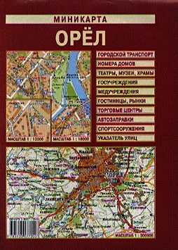 Миникарта Орел (1:12 000/1:18 000) миникарта москва городской транспорт