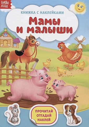 Книжка с наклейками «Мамы и малыши» книжка с ручкой мамы и малыши