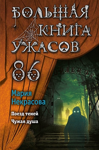 Некрасова Мария Евгеньевна Большая книга ужасов 86 большая книга ужасов 86