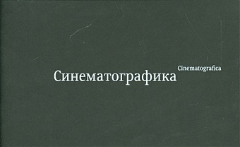 Синематографика / Cinematografica (+стерео-карта)
