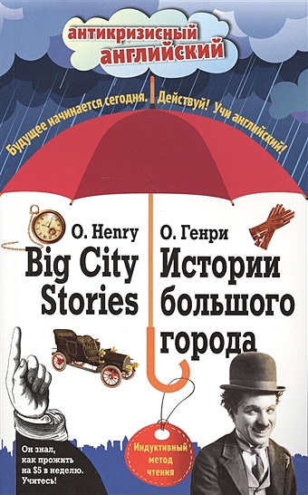 Генри О. Истории большого города = Big City Stories: Индуктивный метод чтения сапович кети привет мам истории большого города