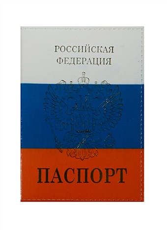 Обложка для паспорта нат.кожа Триколор тисн. герб, ассорти, Спейс