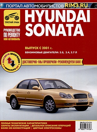 Hyundai Sonata с 2001 г. Руководство по эксплуатации, техническому обслуживанию и ремонту. Бензиновые двигатели 2.0, 2.4, 2.7, чб., цв/сх hyundai sonata выпуск с 2001 г руководство по эксплуатации техническому обслуживанию и ремонту